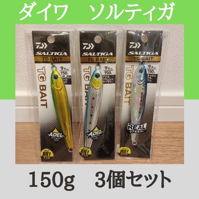 低価最新作】 ヤフオク! - ダイワソルティガ TGベイト 150g×3 PH ...