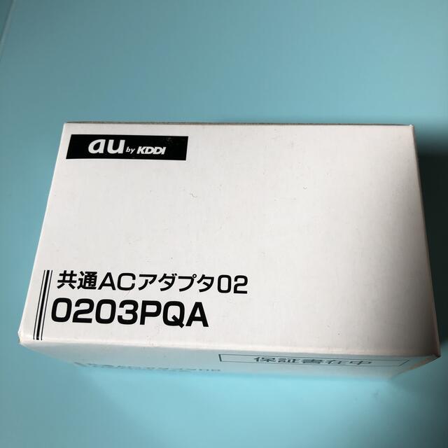 au(エーユー)のau純正　携帯ACアダプタ0203PQA  未使用1つです。PSEマーク付きです スマホ/家電/カメラのスマートフォン/携帯電話(バッテリー/充電器)の商品写真