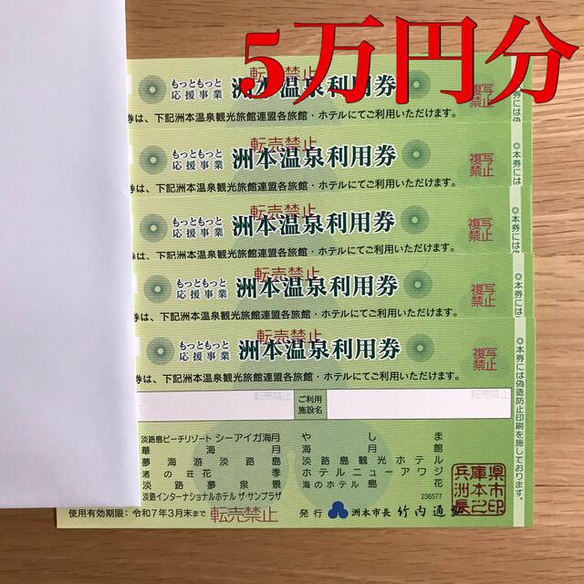 洲本温泉利用券 5枚(50,000円分) 話題の人気 52.0%OFF noxcapital.de