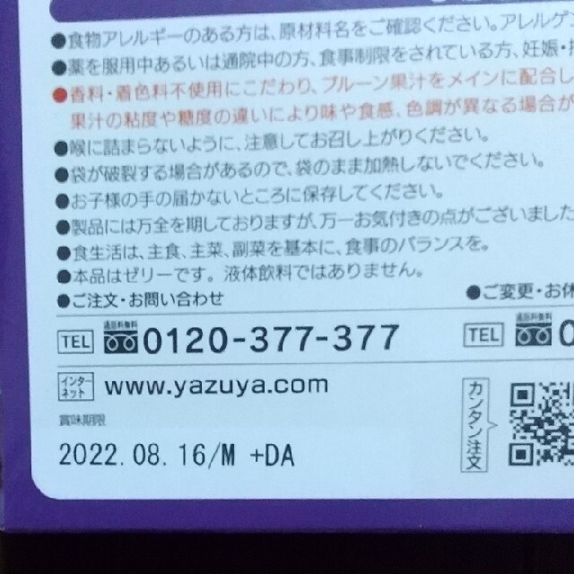 やずや(ヤズヤ)のやずやのプルーンぷるーんコラーゲン 食品/飲料/酒の健康食品(コラーゲン)の商品写真