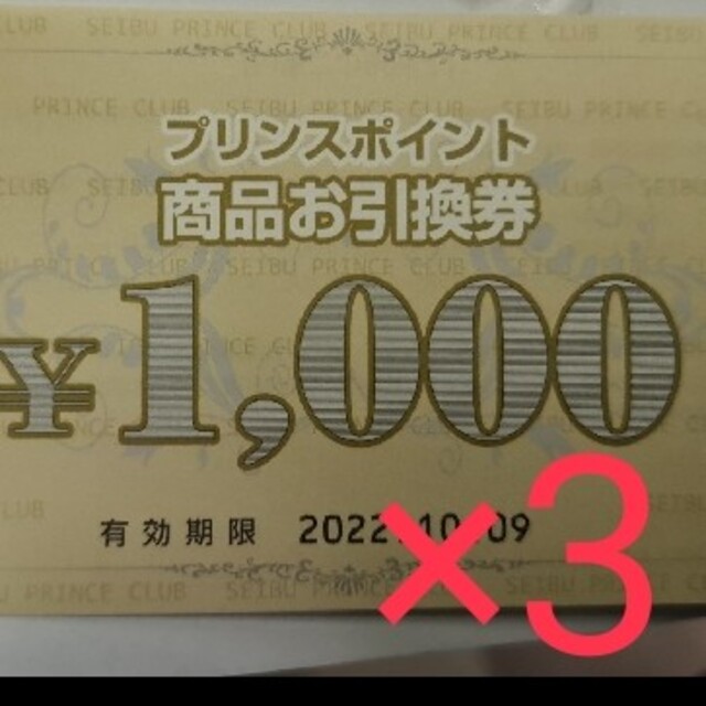 プリンスポイント　商品お引換券　3000円分