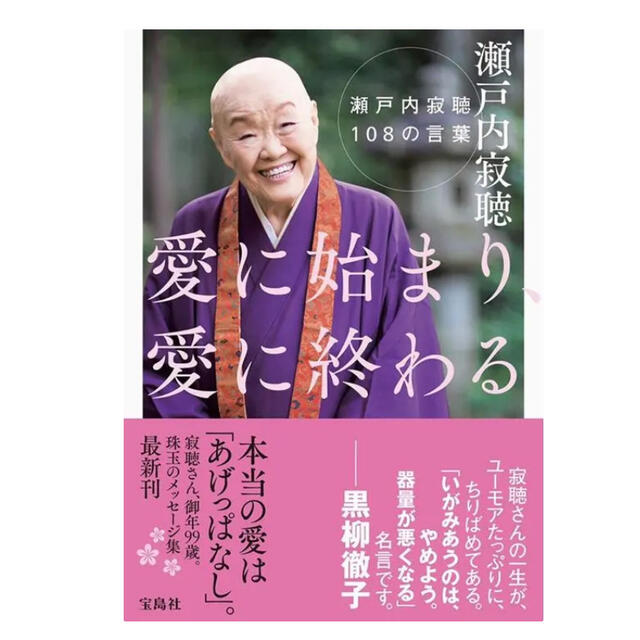 愛に始まり 愛に終わる 瀬戸内寂聴108の言葉の通販 By Sky Shop ラクマ