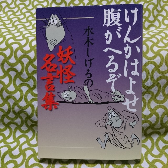 水木しげるの妖怪名言集 けんかはよせ腹がへるぞ 文芸社の通販 By たのしいおかいもの ラクマ 水木しげるの妖怪名言集 けんかはよせ腹がへるぞ 文芸社の通販 By たのしいおかいもの ラクマ