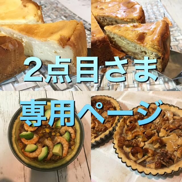 2点目さま専用ページ食品/飲料/酒