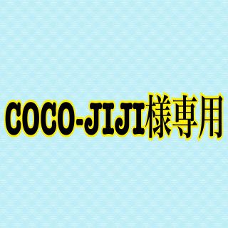 COCO-JIJI様専用(ボディクリーム)