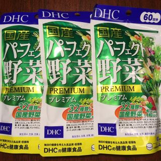 ディーエイチシー(DHC)のDHC 国産パーフェクト野菜 60日×3袋(ビタミン)