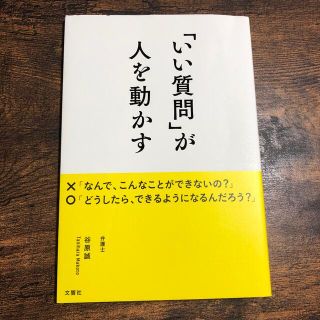 「いい質問」が人を動かす(その他)