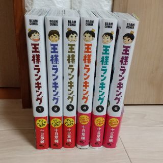 王様ランキング 1~6巻セット(その他)