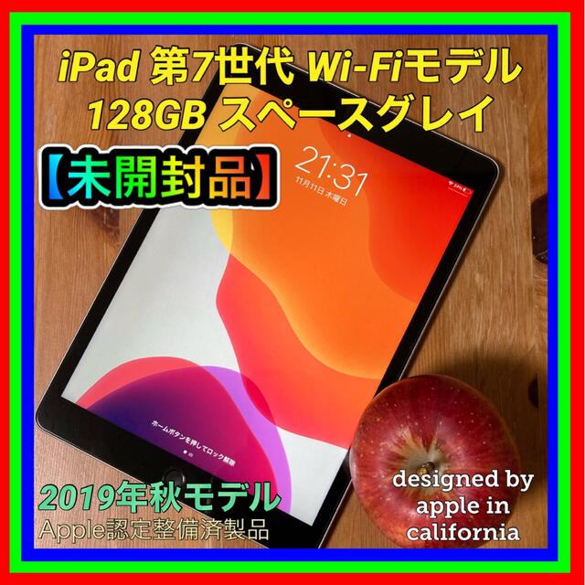 未開封】iPad 第7世代 Wi-Fi 128GB スペースグレイ 整備済製品