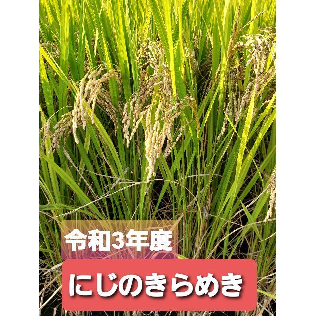 新米/にじのきらめきR3年収穫白米27ｋｇ玄米では30ｋｇ小分けできる版宅配になります