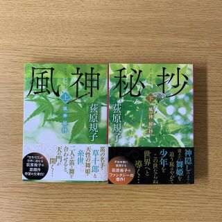 風神秘抄上下2巻セット(文学/小説)