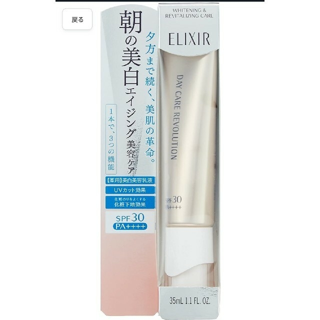 ELIXIR(エリクシール)のエリクシール ホワイトデーケアレボリューションC 美白美容乳液 日中用 35ml コスメ/美容のベースメイク/化粧品(化粧下地)の商品写真