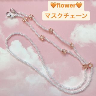 先着1名！限定価格！flower💛マスクストラップ(ネックレス)