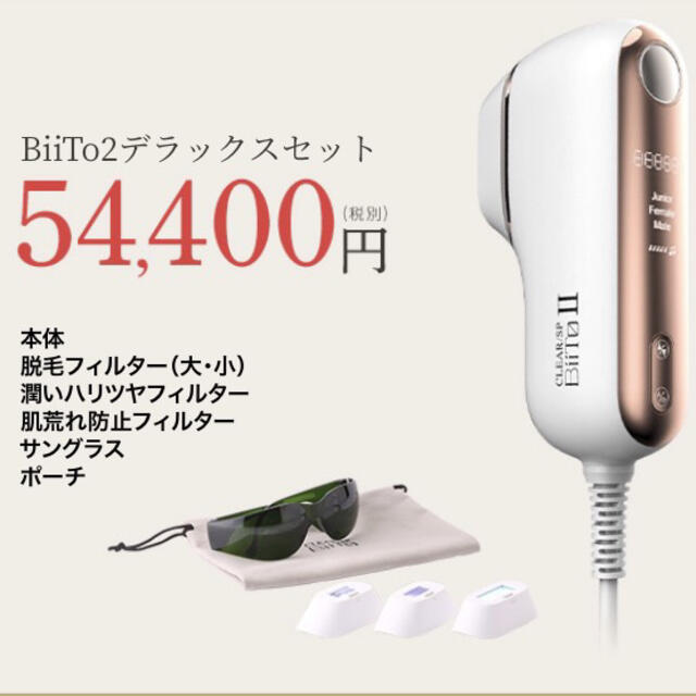 BIITO2デラックスセット　家庭用脱毛器　脱毛器　肌ケア　誕生日　プレゼントのサムネイル