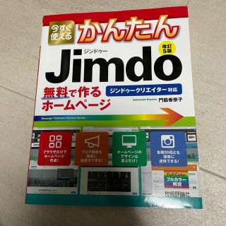 今すぐ使えるかんたんJimdo 改訂5版(コンピュータ/IT)