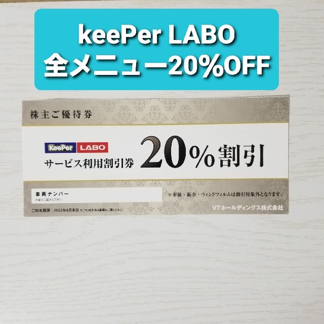 (２枚　送料無料)　KeePer LABO 20%割引券