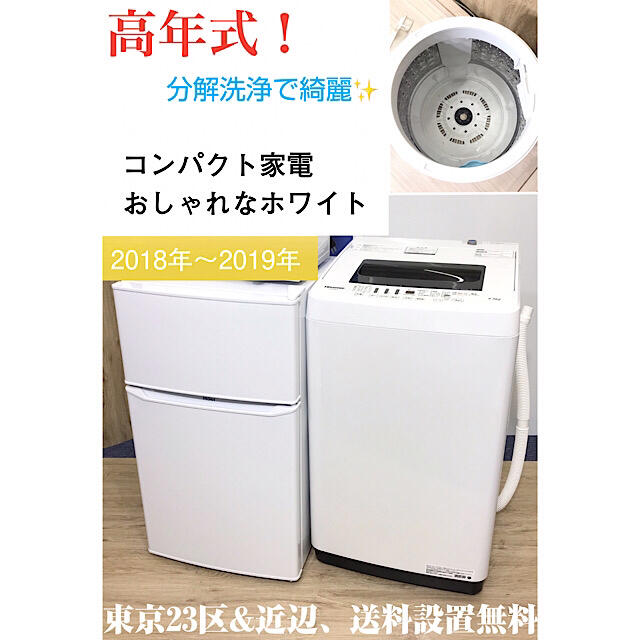 高年式❗️2点家電セット！冷蔵庫 洗濯機 ✨東京23区&近辺、送料無料設置無料