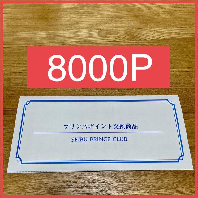 施設利用券プリンスホテル 宿泊チケット プリンスポイント交換商品 8000ポイント