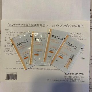 ファンケル(FANCL)のファンケル　エンリッチプラス　サンプル　旅行(化粧水/ローション)