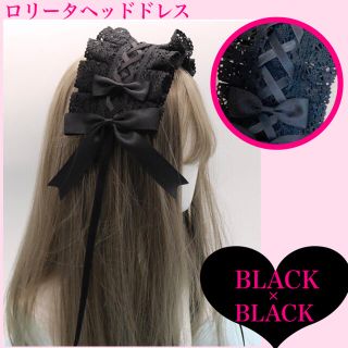 ヘッドドレス 黒 ブラック ロリータ ゴシック ヘアアクセサリー カチューシャ(カチューシャ)