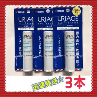 ユリアージュ(URIAGE)のユリアージュ リップクリーム モイストリップ バニラの香り 4g × 3本(リップケア/リップクリーム)