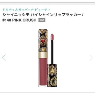 ドルチェアンドガッバーナ(DOLCE&GABBANA)のシャイニッシモ ハイシャインリップラッカー 140 PINK CRUSH(口紅)