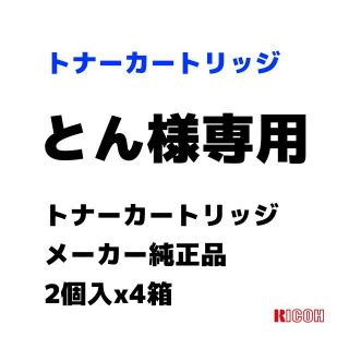 2021/11/12-1【とん様専用】純正トナーカートリッジ2個入ｘ4箱【新品】(OA機器)