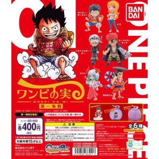 バンダイ(BANDAI)のワンピの実　ガチャ　3種(アニメ/ゲーム)