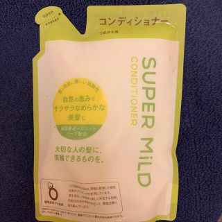 シセイドウ(SHISEIDO (資生堂))のスーパーマイルド(コンディショナー/リンス)