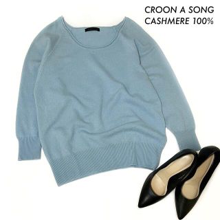 クルーンアソング(CROON A SONG)のCROON  A SONG クルーンアソング★カシミヤ100% 長袖ニット(ニット/セーター)