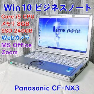 パナソニック(Panasonic)の美品 CF-NX3 i5/8GB/新品SSD240GB/Office/Zoom(ノートPC)