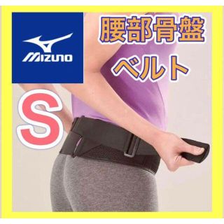 ミズノ　腰部骨盤ベルト ノーマルタイプ男女兼用 ブラック Sサイズ(トレーニング用品)