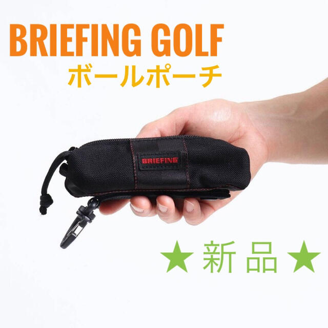 【新品】ブリーフィング ゴルフ BRIEFING ボールポーチ ボール入れ