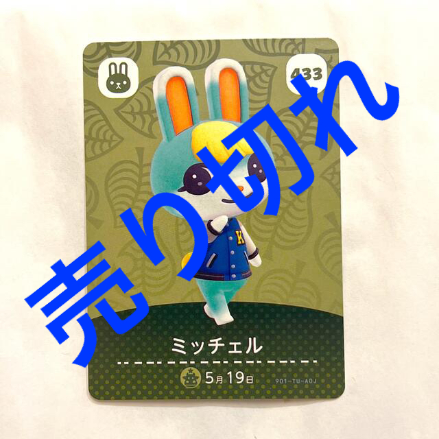 Nintendo【売り切れ】あつまれどうぶつの森☆amiiboカード☆第5弾☆ミッチェル☆433
