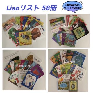 英語絵本 Liaoリスト1〜30week 58冊 Maiyapen対応 多聴多読(絵本/児童書)