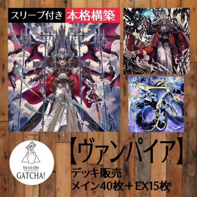 即日発送!【ヴァンパイア】デッキ 遊戯王 アンデッド - Box/デッキ/パック