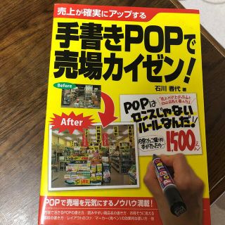 ❗️お値下げ❗️手書きＰＯＰで売場カイゼン！ 売上が確実にアップする(趣味/スポーツ/実用)