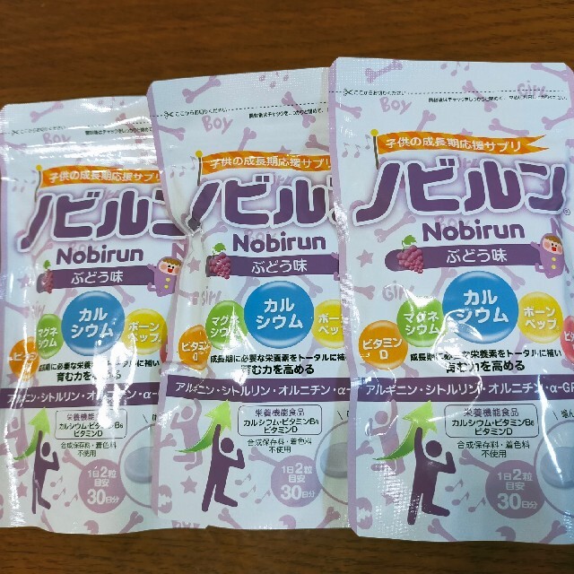 食品/飲料/酒子どもの成長期応援サプリ「ノビルン」（ぶどう味）3個セット