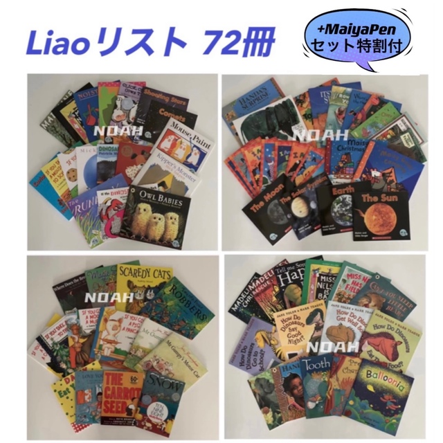 ランキング上位のプレゼント Liaoリスト58冊 英語絵本 MaiyaPen付 多読