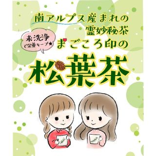 南アルプス産まれの霊妙秘茶 まごころ印の松葉茶 90g(健康茶)