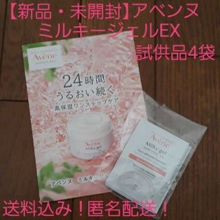 アベンヌ(Avene)の【新品・未開封】アベンヌ　ミルキージェル　EX　保湿ジェルクリーム　試供品(保湿ジェル)