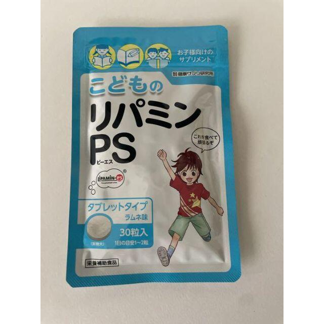 リパミン　健康サプリ研究所 こどものリパミンPS