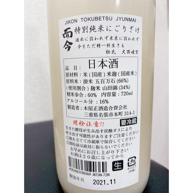 而今 特別純米 にごりざけ 720ml 製造年月2020.11