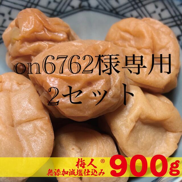 on 6762様専用 無添加減塩仕込み白加賀梅干し1.8kg（900g2セット） 食品/飲料/酒の加工食品(漬物)の商品写真