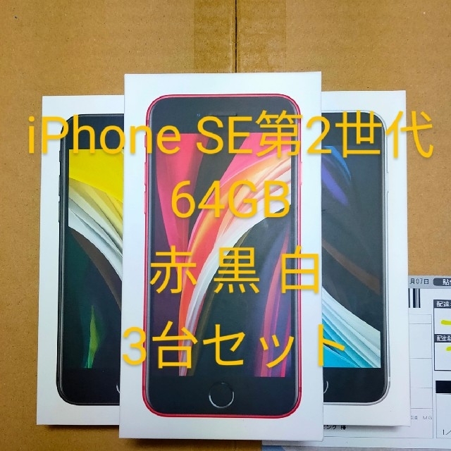 iPhone - iPhone SE 第2世代 (SE2) 本体 64GB au 赤黒白3台セット