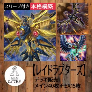 即日発送！【レイドラプターズ】デッキ　遊戯王　黒崎準　革命の道を突き進め！