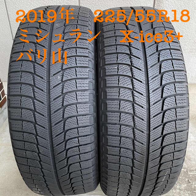 2019年 225/55R18  ミシュランX-ice 3+  スタッドレス