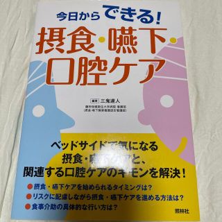 今日からできる！摂食・嚥下・口腔ケア(健康/医学)