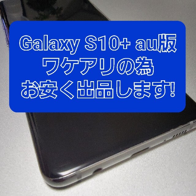 au Galaxy S10+ SIMロック解除済　ワケアリ品
