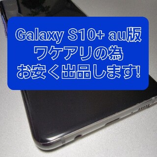 エーユー(au)のau Galaxy S10+ SIMロック解除済　ワケアリ品(スマートフォン本体)
